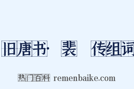 旧唐书·裴垍传组词是什么意思的图片